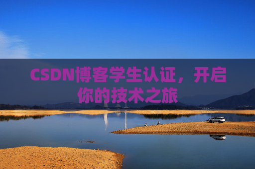 CSDN博客学生认证，开启你的技术之旅